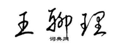 梁錦英王聊理草書個性簽名怎么寫