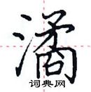 田英章寫的硬筆楷書潏