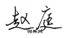 駱恆光趙庭行書個性簽名怎么寫