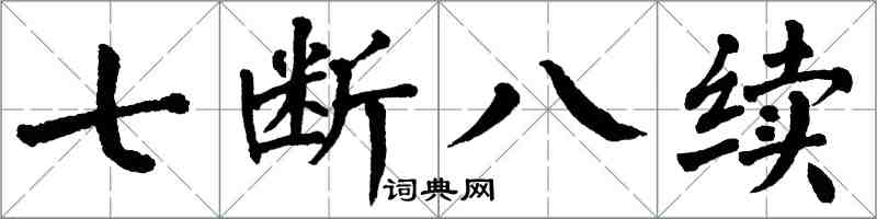 翁闓運七斷八續楷書怎么寫