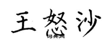 何伯昌王怒沙楷書個性簽名怎么寫