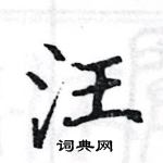 駱恆光寫的硬筆楷書汪