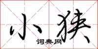 荊霄鵬小狹行書怎么寫
