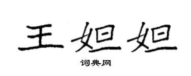 袁強王妲妲楷書個性簽名怎么寫