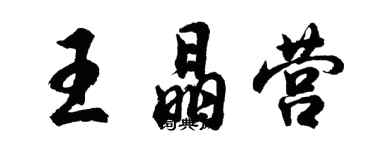 胡問遂王晶營行書個性簽名怎么寫