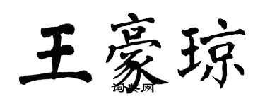 翁闓運王豪瓊楷書個性簽名怎么寫