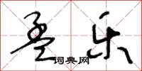 王冬齡孟樂草書怎么寫