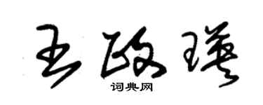 朱錫榮王政瑛草書個性簽名怎么寫