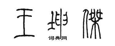 陳墨王坤傑篆書個性簽名怎么寫