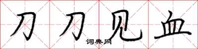 荊霄鵬刀刀見血楷書怎么寫