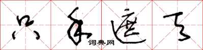 王冬齡隻手遮天草書怎么寫