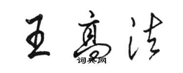 駱恆光王高法行書個性簽名怎么寫