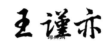 胡問遂王謹亦行書個性簽名怎么寫