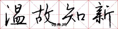 溫故知新怎么寫好看