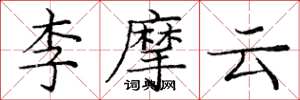 龐中華李摩雲楷書怎么寫