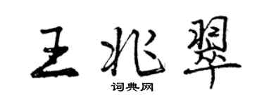曾慶福王兆翠行書個性簽名怎么寫