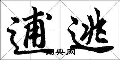 胡問遂逋逃行書怎么寫