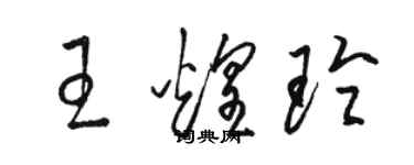 駱恆光王煌玲草書個性簽名怎么寫