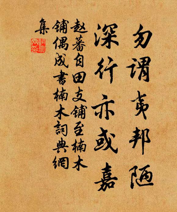 荇藻梳演漾，松竹影在里 詩詞名句