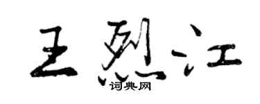 曾慶福王烈江行書個性簽名怎么寫