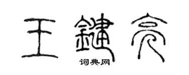 陳聲遠王鍵亮篆書個性簽名怎么寫