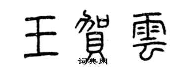 曾慶福王賀雲篆書個性簽名怎么寫