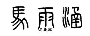 曾慶福馬雨涵篆書個性簽名怎么寫
