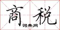 田英章商稅楷書怎么寫