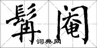 翁闓運髯閹楷書怎么寫