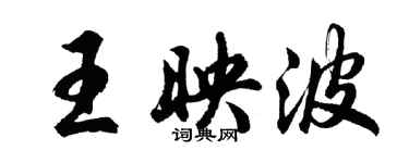 胡問遂王映波行書個性簽名怎么寫