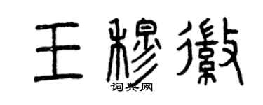 曾慶福王穆徽篆書個性簽名怎么寫