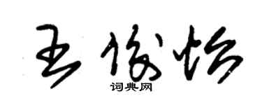 朱錫榮王俊怡草書個性簽名怎么寫