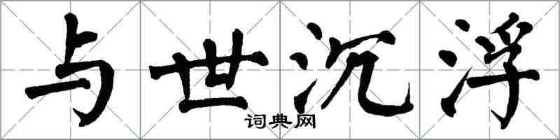 翁闓運與世沉浮楷書怎么寫