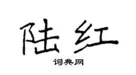 袁強陸紅楷書個性簽名怎么寫