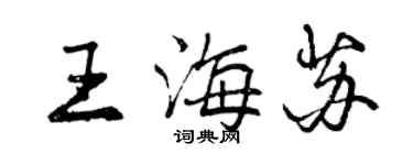 曾慶福王海蘇行書個性簽名怎么寫