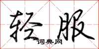 荊霄鵬輕服行書怎么寫