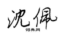 王正良沈佩行書個性簽名怎么寫