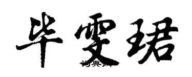 胡問遂畢雯珺行書個性簽名怎么寫
