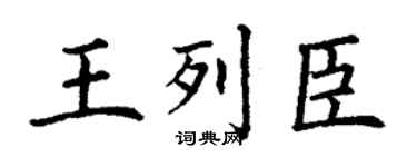 丁謙王列臣楷書個性簽名怎么寫