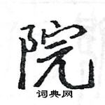 駱恆光寫的硬筆楷書院