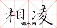 黃華生相凌楷書怎么寫