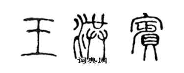 陳聲遠王洪賓篆書個性簽名怎么寫