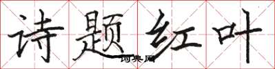 駱恆光詩題紅葉楷書怎么寫