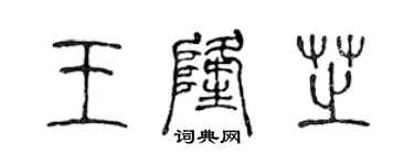 陳聲遠王隆芝篆書個性簽名怎么寫