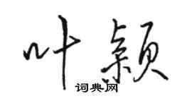 駱恆光葉穎行書個性簽名怎么寫
