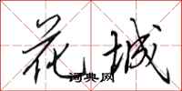 田英章花城行書怎么寫