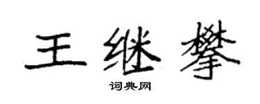 袁強王繼攀楷書個性簽名怎么寫