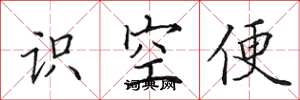 田英章識空便楷書怎么寫