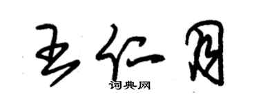 朱錫榮王仁月草書個性簽名怎么寫