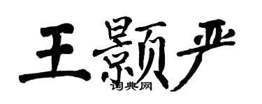 翁闓運王顥嚴楷書個性簽名怎么寫